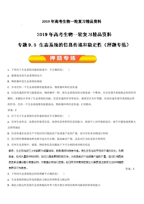 2019年高考生物一轮复习精品资料专题9.5 生态系统的信息传递和稳定性(押题专练) 含解析