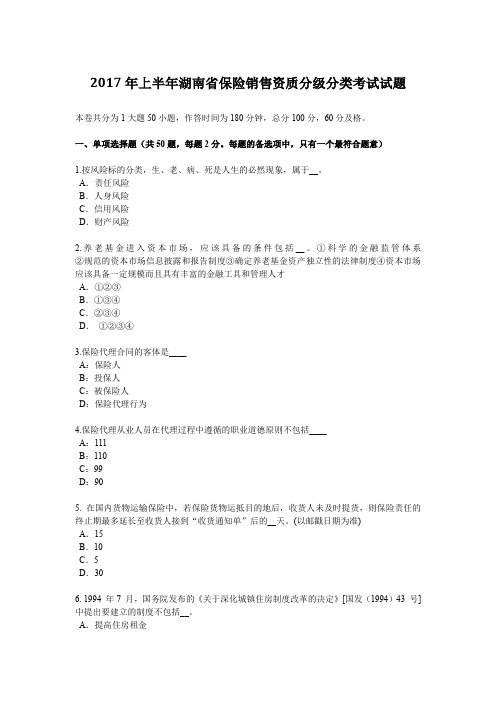 2017年上半年湖南省保险销售资质分级分类考试试题