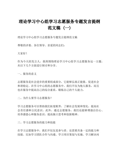 理论学习中心组学习志愿服务专题发言提纲范文稿 (一)