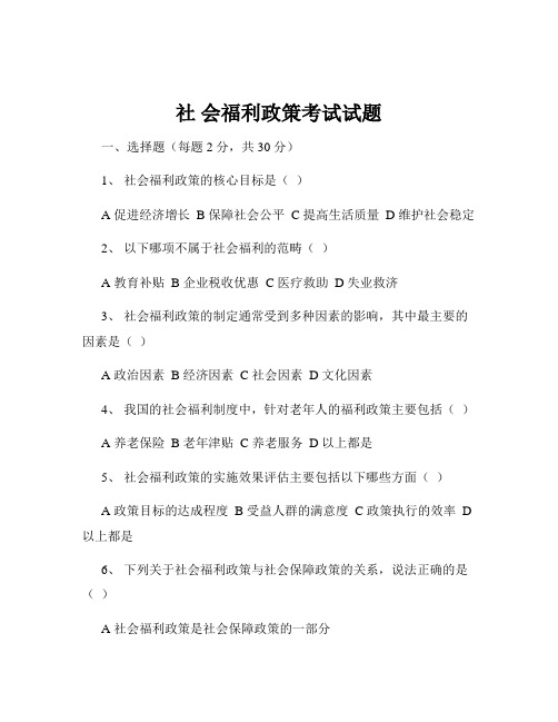 社 会福利政策考试试题