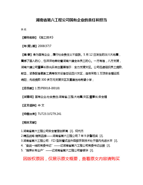 湖南省第六工程公司国有企业的责任和担当