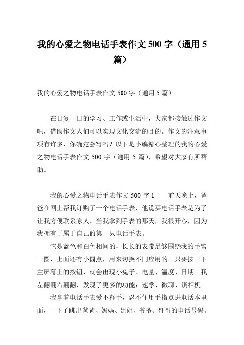 我的心爱之物电话手表作文500字(通用5篇)