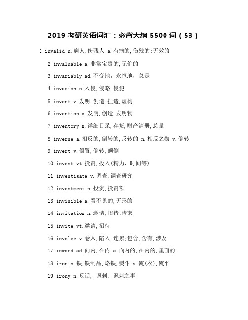 2019考研英语词汇：必背大纲5500词(53)