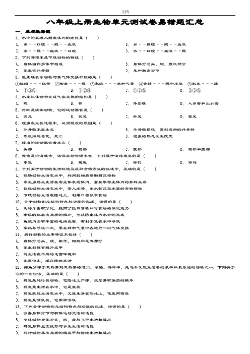 人教八年级初二上册生物易错题目分析报告