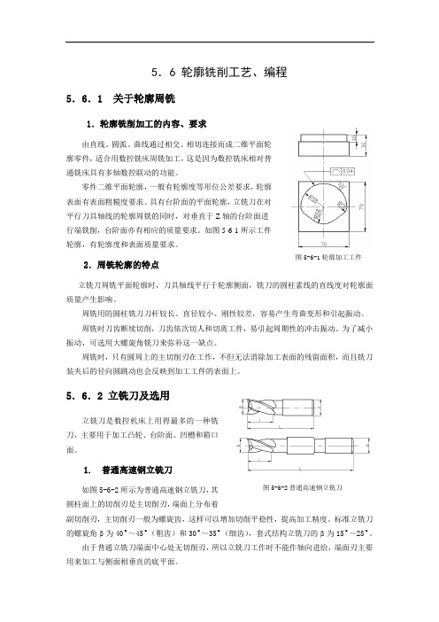 轮廓铣削工艺编程