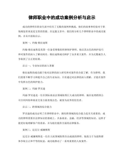 律师职业中的成功案例分析与启示