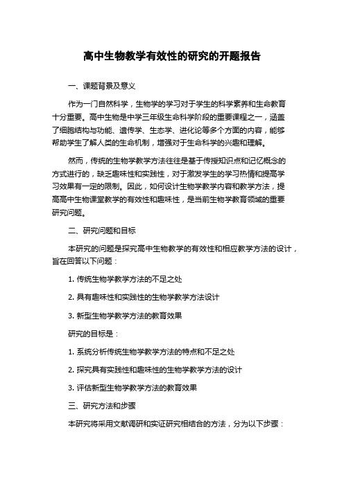 高中生物教学有效性的研究的开题报告