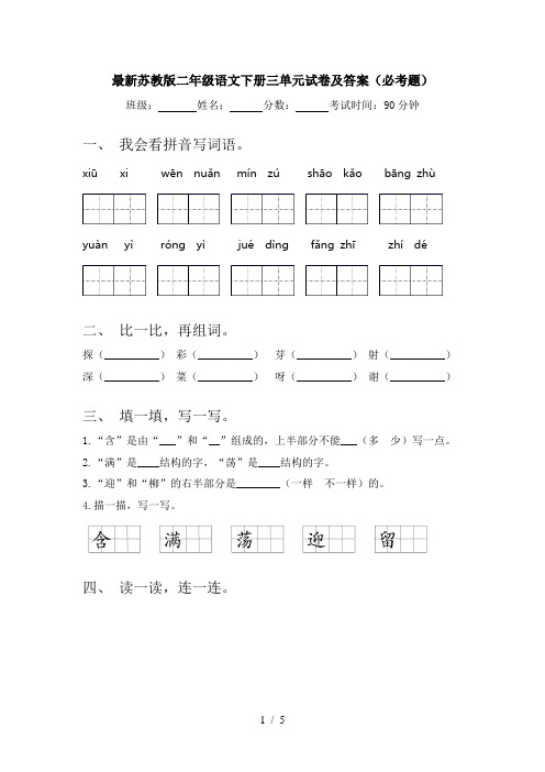 最新苏教版二年级语文下册三单元试卷及答案(必考题)