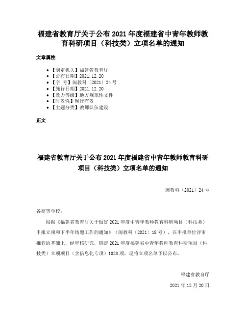 福建省教育厅关于公布2021年度福建省中青年教师教育科研项目（科技类）立项名单的通知