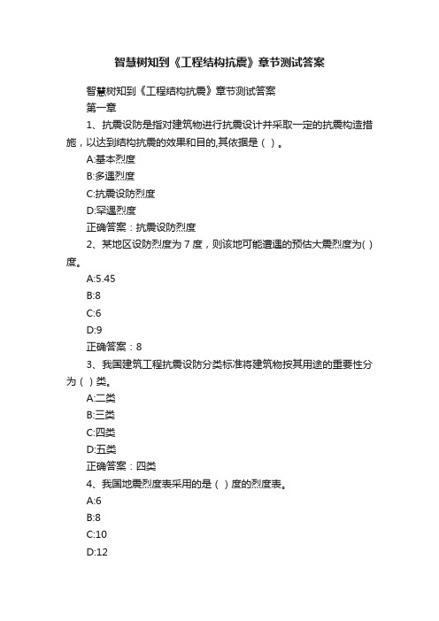 智慧树知到《工程结构抗震》章节测试答案