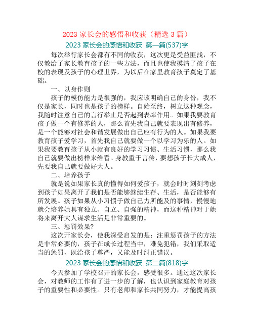 2023家长会的感悟和收获(精选3篇)