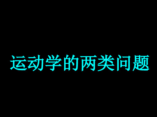 高二物理竞赛课件：运动学的两类问题习题