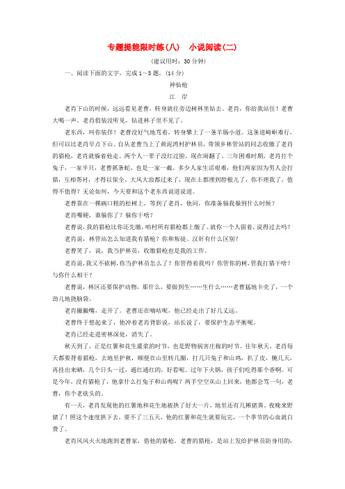 通用版2020高考语文大一轮复习专题提能限时练八小说阅读二