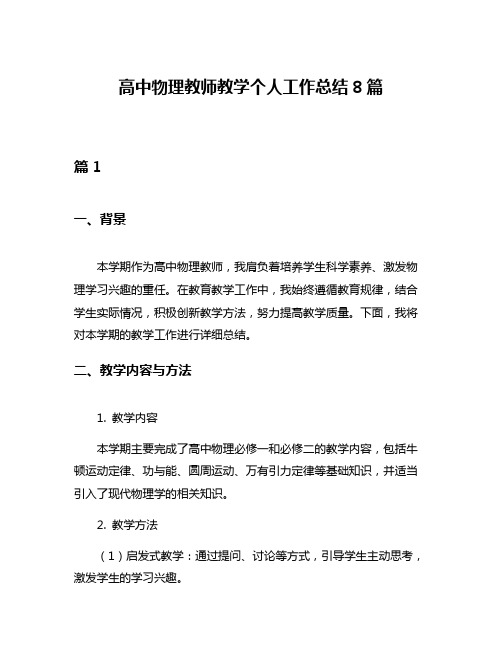 高中物理教师教学个人工作总结8篇