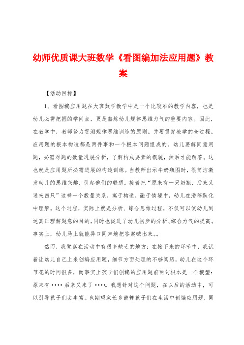 幼师优质课大班数学《看图编加法应用题》教案