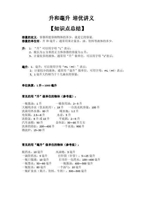 苏教版四年级数学上册第一单元升和毫升知识点总结、热点考题、重难点题型 易错常考题型