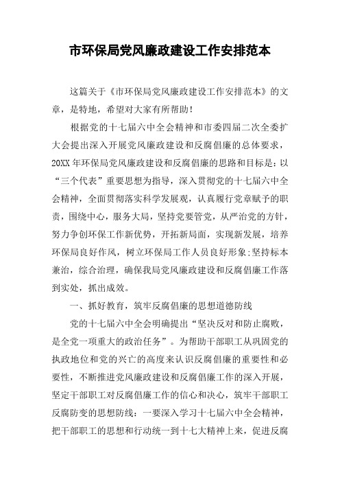 市环保局党风廉政建设工作安排范本