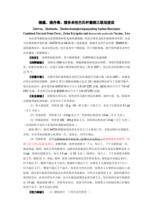 猪瘟、猪丹毒、猪多杀性巴氏杆菌病三联活疫苗