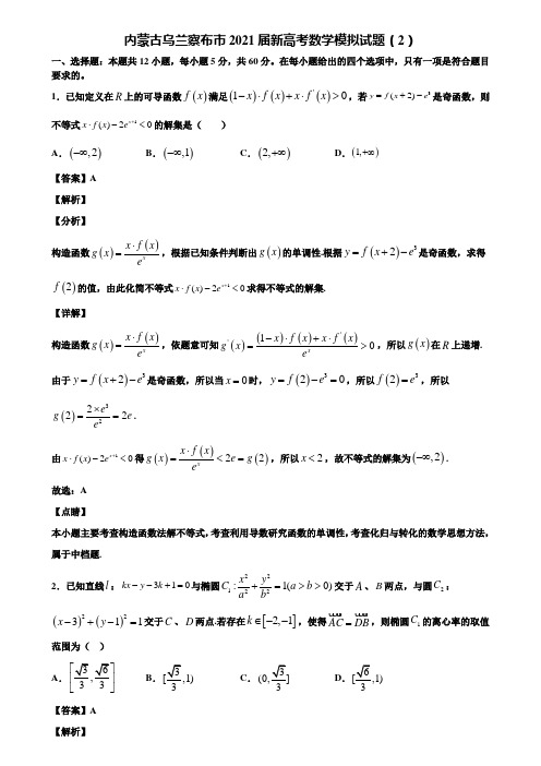 内蒙古乌兰察布市2021届新高考数学模拟试题(2)含解析