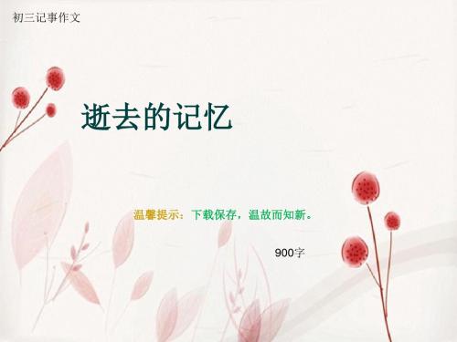 初三记事作文《逝去的记忆》900字(总8页PPT)