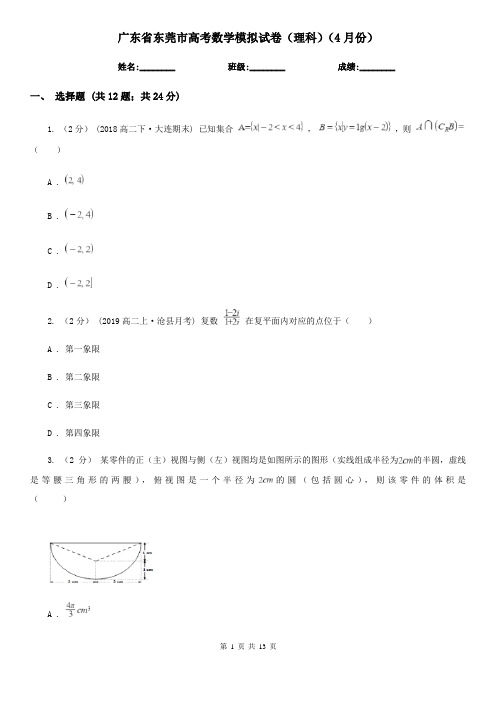 广东省东莞市高考数学模拟试卷(理科)(4月份)