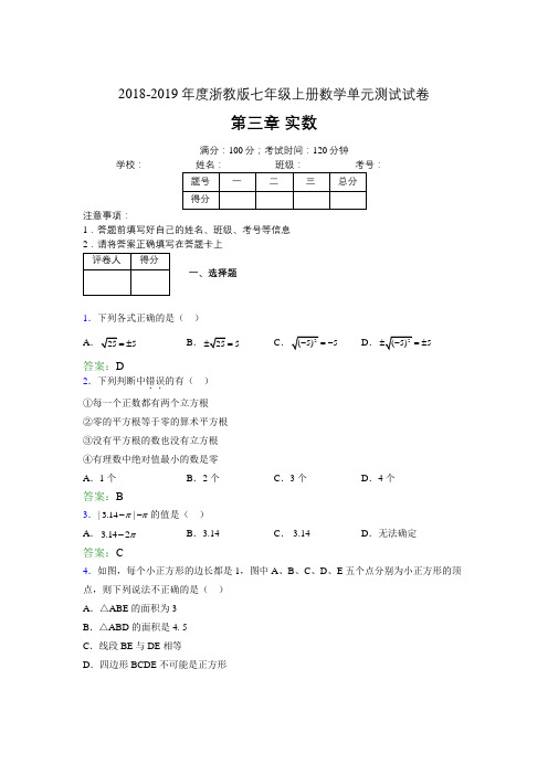 2019年度浙教版七年级上册数学单元测试试卷 第三章 实数2563