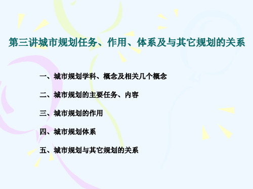 城市规划的任务、作用、体系以及与其它规划的关系