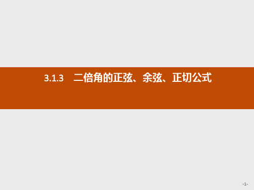 推荐-高中数学人教A版必修4课件3.1.3 二倍角的正弦、余弦、正切公式(1)