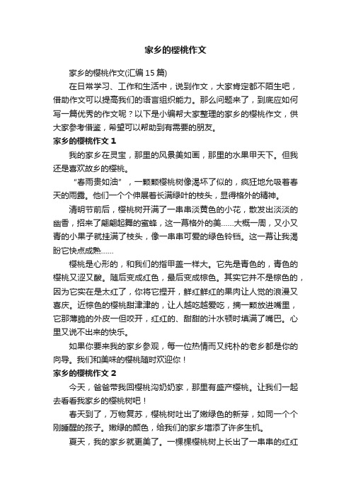 家乡的樱桃作文（汇编15篇）