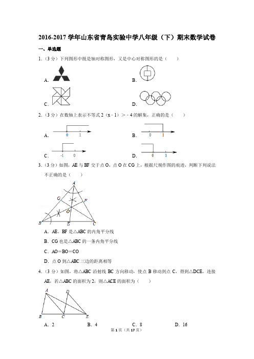 2016-2017学年山东省青岛实验中学八年级(下)期末数学试卷(解析版)