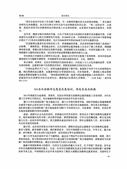 300名汉语教师志愿者在厦培训,将赴东南亚执教