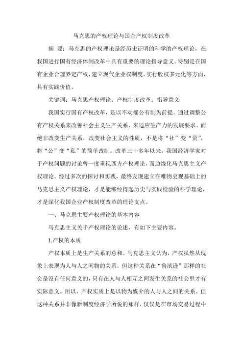 马克思的产权理论与国企产权制度改革