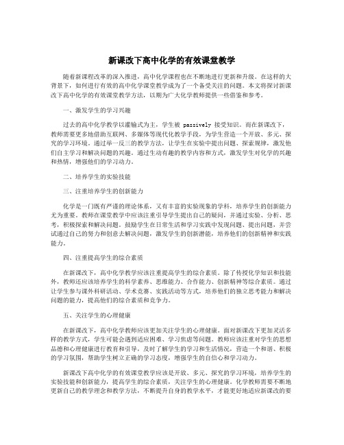 新课改下高中化学的有效课堂教学