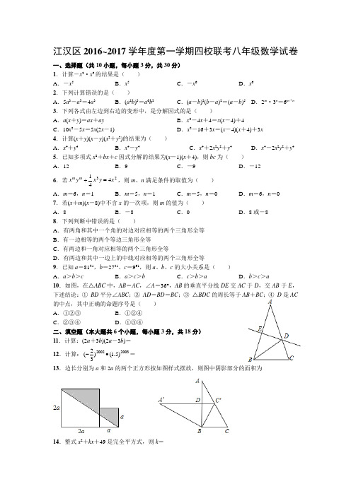 江汉区2016~2017学年度第一学期四校联考八年级数学试卷