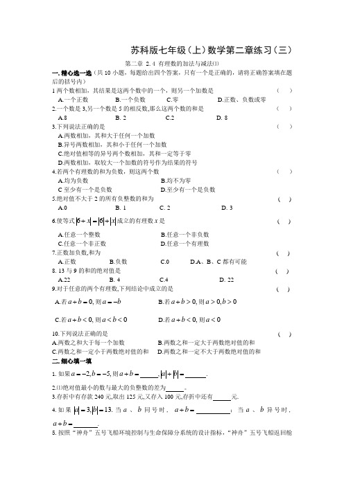 苏科版七年级(上)数学第二章练习(三)