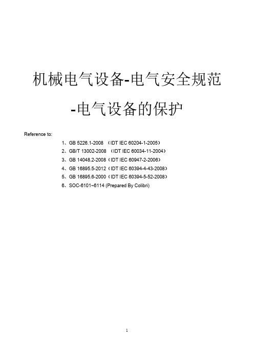 机械电气设备-电气设备的保护