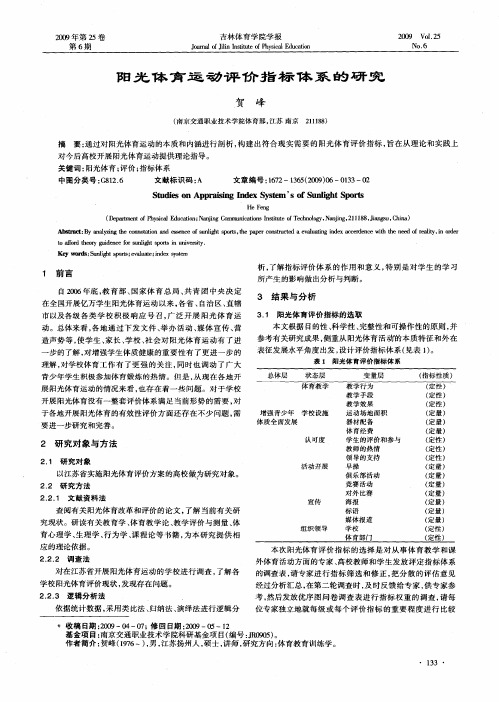 阳光体育运动评价指标体系的研究