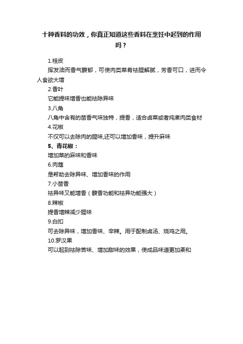 十种香料的功效，你真正知道这些香料在烹饪中起到的作用吗？