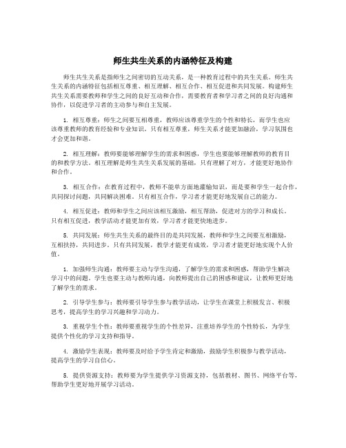 师生共生关系的内涵特征及构建