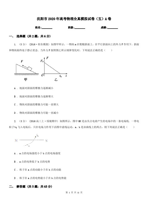 沈阳市2020年高考物理全真模拟试卷(五)A卷