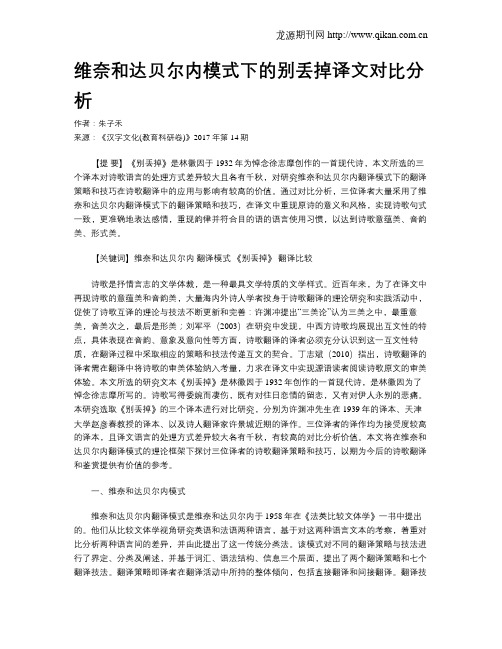 维奈和达贝尔内模式下的别丢掉译文对比分析