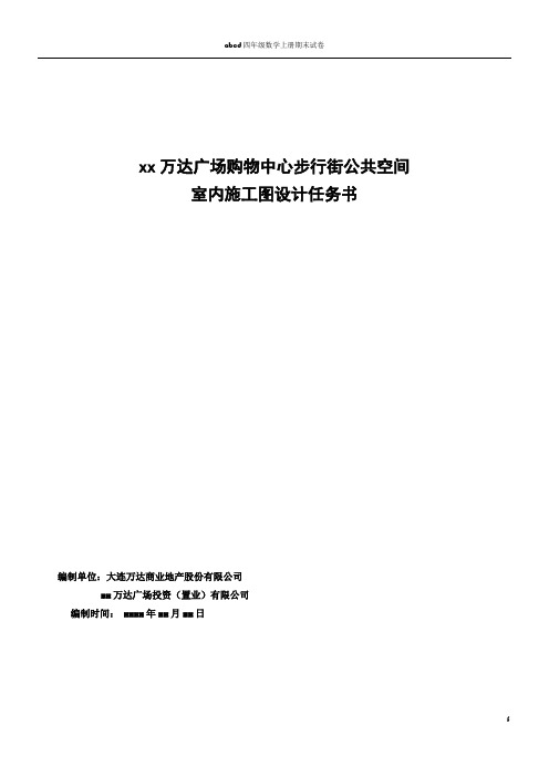 万达广场购物中心步行街公共空间室内施工图设计任务书