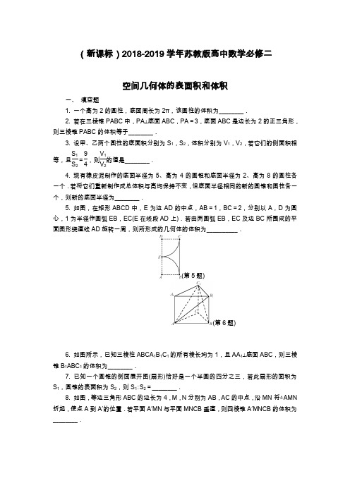 最新苏教版高中数学必修二《空间几何体的表面积和体积》同步练习及解析.docx