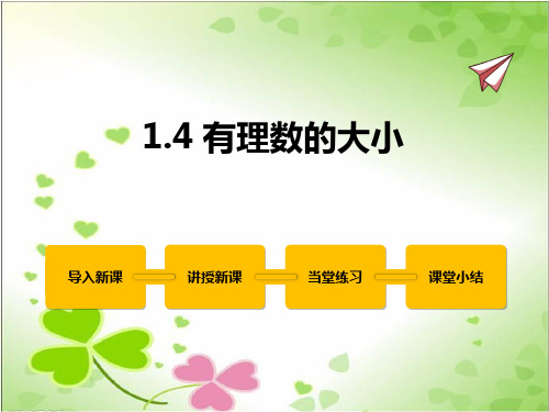 2022年冀教版七上《有理数的大小》立体课件