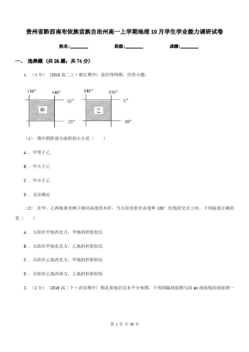 贵州省黔西南布依族苗族自治州高一上学期地理10月学生学业能力调研试卷