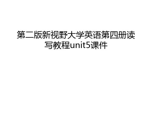 第二版新视野大学英语第四册读写教程unit5课件资料