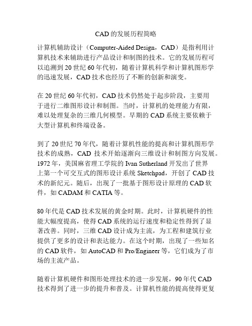 CAD的发展历程简略