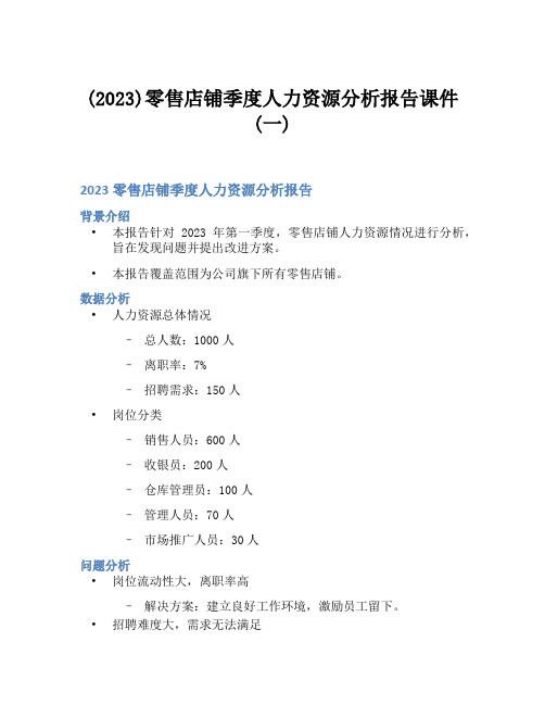 (2023)零售店铺季度人力资源分析报告课件(一)