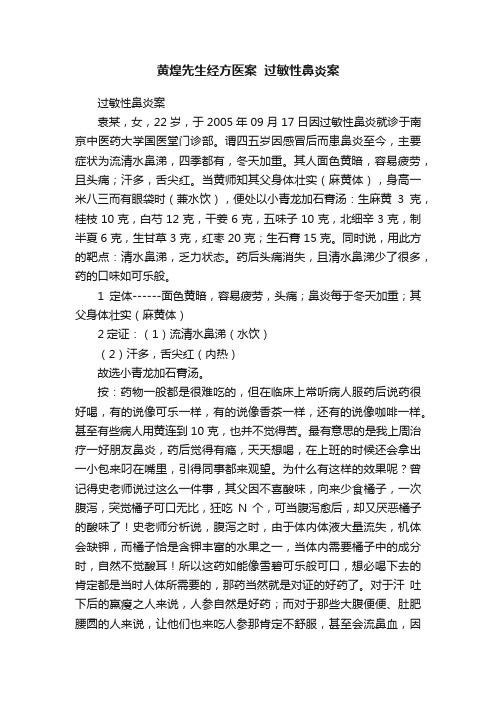 黄煌先生经方医案??过敏性鼻炎案