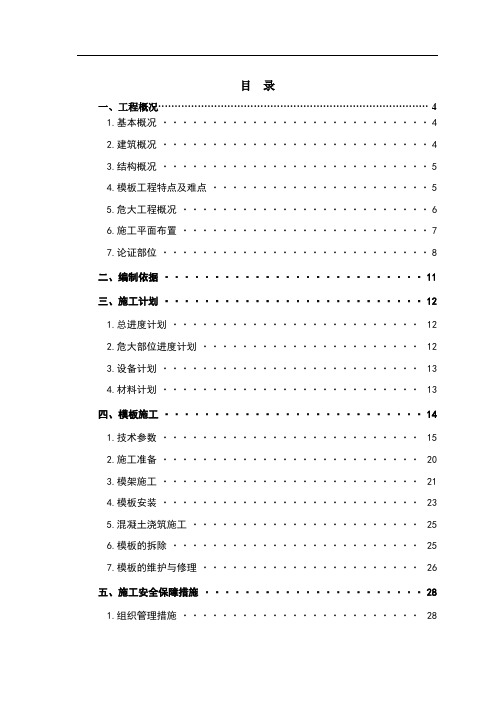 轮扣式模架专项施工方案(超危大专家论证)